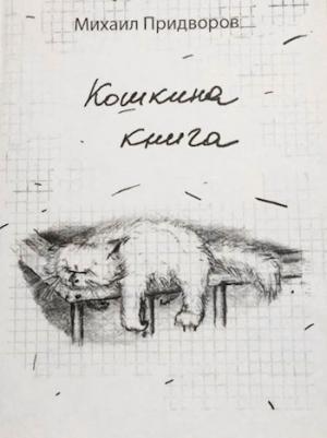 Обложка книги «Кошкина книга» — Михаил Придворов