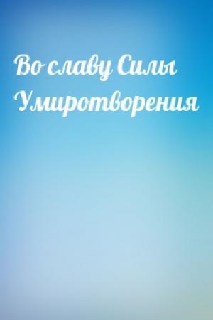 Обложка книги «Во славу Силы Умиротворения»