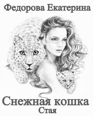 Обложка книги «Снежная кошка. Стая» — Екатерина Федорова
