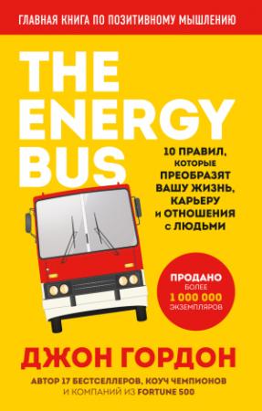 Обложка книги «The Energy Bus. 10 правил, которые преобразят вашу жизнь, карьеру и отношения с людьми» — Джон Гордон