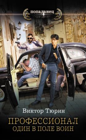 Обложка книги «Один в поле воин» — Виктор Тюрин