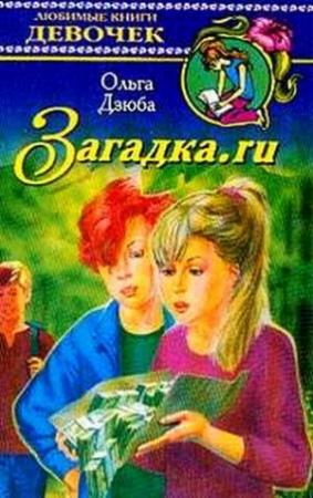 Обложка книги «Загадка.ru» — Ольга Дзюба