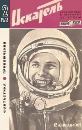 Обложка книги «Искатель. 1963. Выпуск №2» — Север Гансовский, Георгий Гуревич, Корнелл Вулрич, Николай Шпанов, Николай Коротеев, Всеволод Михайлович Слукин, Евгений Ростиславович Карташев, Лидия Чешкова, Журнал «Искатель», Владимир Саксонов