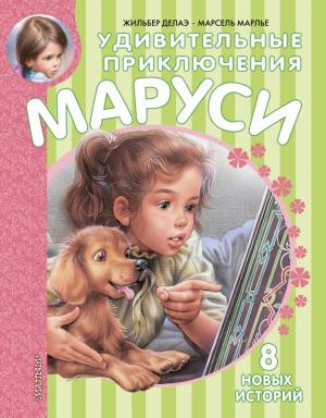 Обложка книги «Удивительные приключения Маруси (сборник)» — Жильбер Делаэ, Марсель Марлье