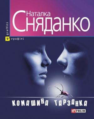 Обложка книги «Комашина тарзанка» — Наталья Владимировна Сняданко