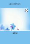 Ольга Джанова - Мая