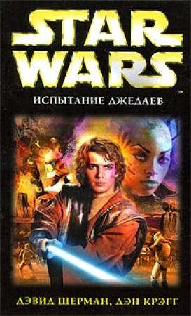 Обложка книги «Испытание джедаев» — Дэн Крэгг, Дэвид Шерман