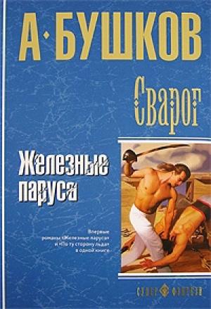 Обложка книги «Железные паруса» — Александр Бушков