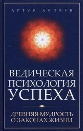 Обложка книги «Ведическая психология успеха» — Артур Беляев
