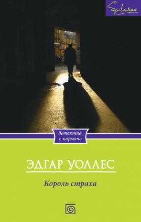Обложка книги «Король страха» — Эдгар Уоллес