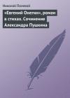Николай Полевой - «Евгений Онегин», роман в стихах. Сочинение Александра Пушкина