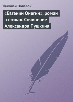 Обложка книги ««Евгений Онегин», роман в стихах. Сочинение Александра Пушкина» — Николай Полевой