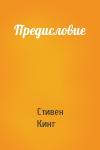 Стивен Кинг - Предисловие