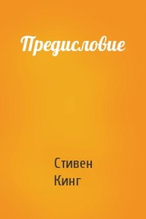 Обложка книги «Предисловие» — Стивен Кинг