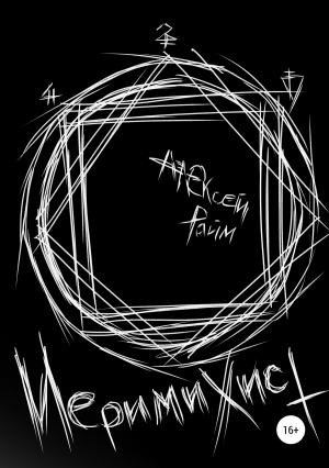 Обложка книги «Иеримихист» — Алексей Райм