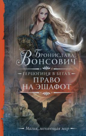 Обложка книги «Право на эшафот» — Бронислава Вонсович