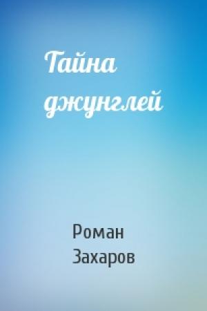 Обложка книги «Тайна джунглей» — Роман Захаров