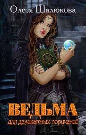 Обложка книги «Ведьма для деликатных поручений (СИ)» — Олеся Шалюкова
