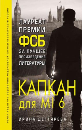 Обложка книги «Капкан для MI6» — Ирина Дегтярева