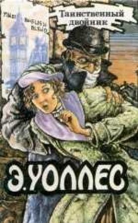 Обложка книги «Секрет Гамона» — Эдгар Уоллес