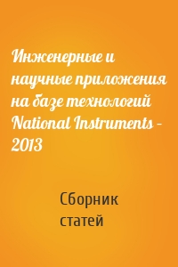 Инженерные и научные приложения на базе технологий National Instruments – 2013