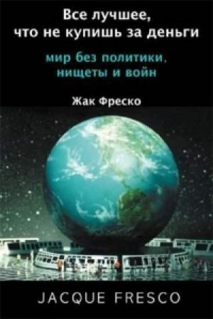 Обложка книги «Все лучшее, что не купишь за деньги» — Жак Фреско, Роксана Медоуз