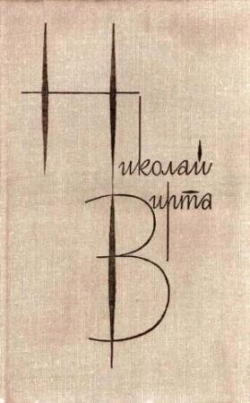 Обложка книги «Том 3. Закономерность» — Николай Вирта