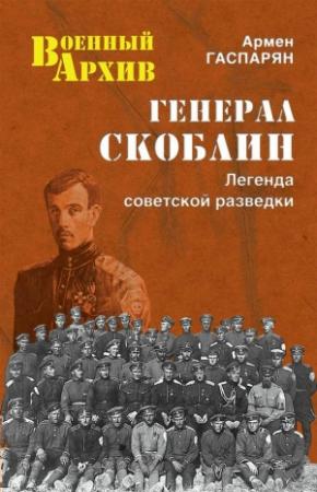 Обложка книги «Генерал Скоблин» — Армен Гаспарян