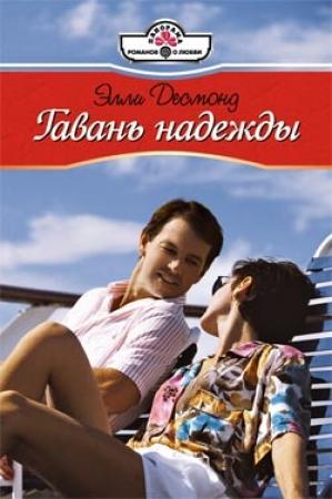 Обложка книги «Гавань надежды» — Линн Грэхем