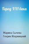 Марина Сычева, Генрих Искржицкий - Город XXI века