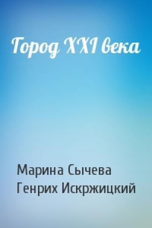 Обложка книги «Город XXI века» — Марина Сычева, Генрих Искржицкий