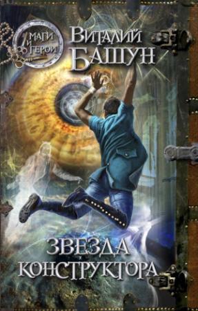 Обложка книги «Звезда конструктора» — Виталий Башун