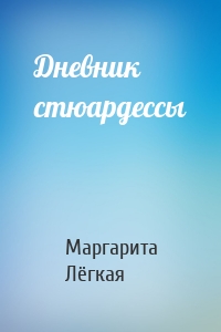 Дневник стюардессы