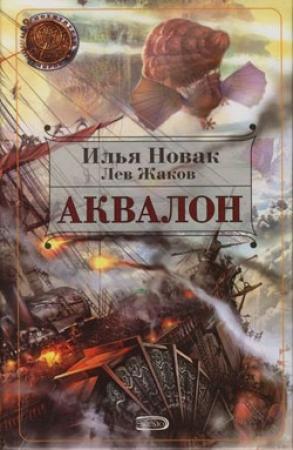 Обложка книги «Аквалон» — Илья Новак, Лев Жаков