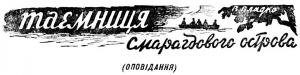 Обложка книги «Тайна Изумрудного острова» — Владимир Владко