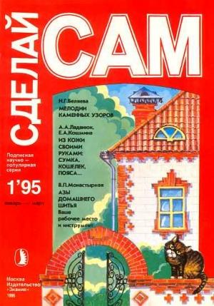 Обложка книги «Мелодии каменных узоров. Из кожи своими руками...("Сделай сам" №1∙1995)» — Наталия Беляева, Анна Ладанюк, Екатерина Кошмина, Валерия Монастырская