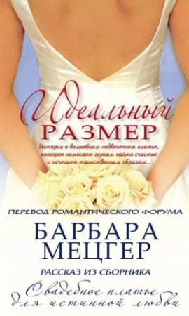 Обложка книги «Идеальный размер» — Барбара Мецгер