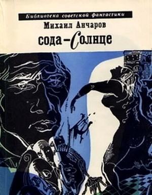 Обложка книги «Сода-солнце (Фантастическая трилогия)» — Михаил Анчаров