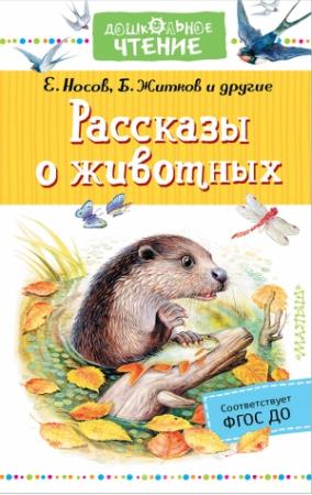 Обложка книги «Рассказы о животных» — Евгений Носов, Борис Житков, Юрий Казаков, Иван Соколов-Микитов, Георгий Скребицкий, Геннадий Снегирёв
