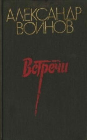 Обложка книги «Зеленая «эмка»» — Александр Воинов
