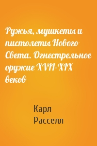 Ружья, мушкеты и пистолеты Нового Света. Огнестрельное оружие XVII-XIX веков