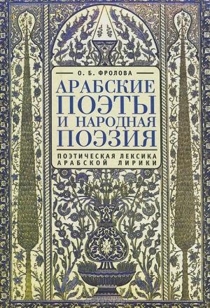 Обложка книги «Арабские поэты и народная поэзия» — Ольга Фролова
