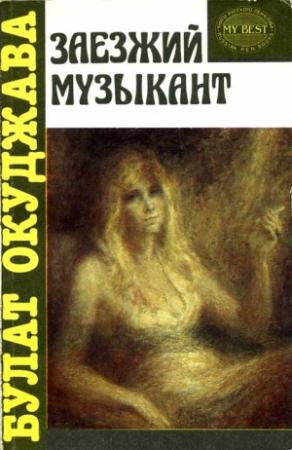 Обложка книги «Заезжий музыкант [автобиографическая проза]» — Булат Шалвович Окуджава