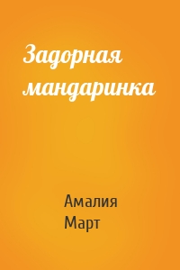 Амалия Март - Задорная мандаринка