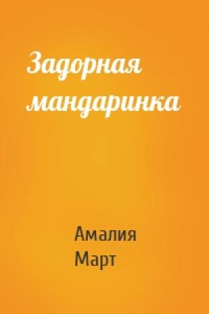 Обложка книги «Задорная мандаринка» — Амалия Март