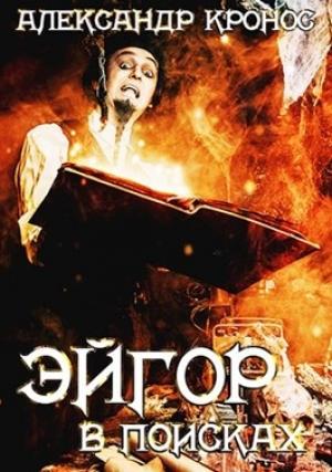 Обложка книги «В поисках» — Александр Кронос
