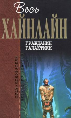 Обложка книги «Весь Хайнлайн. Гражданин Галактики» — Роберт Хайнлайн