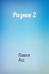 Павел Асс - Разное 2