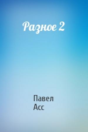 Обложка книги «Разное 2» — Павел Асс