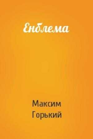 Обложка книги «Енблема» — Максим Горький